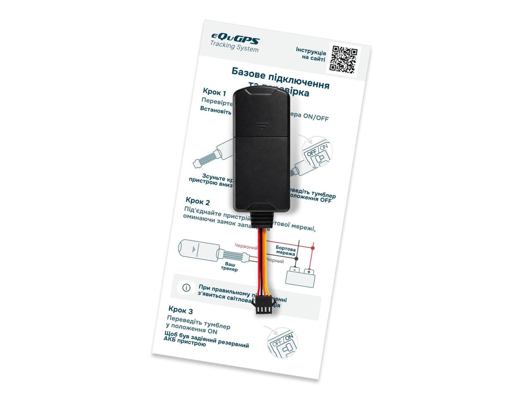 GPS-трекер eQuGPS Track 4G Mini з інструкцією по базовому підключенню до бортової мережі та схемою дротів.